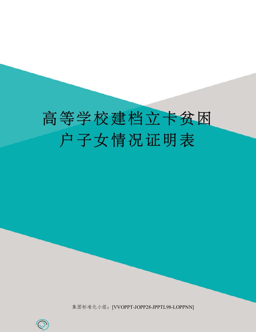 高等学校建档立卡贫困户子女情况证明表