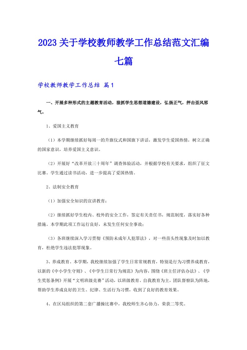 2023关于学校教师教学工作总结范文汇编七篇