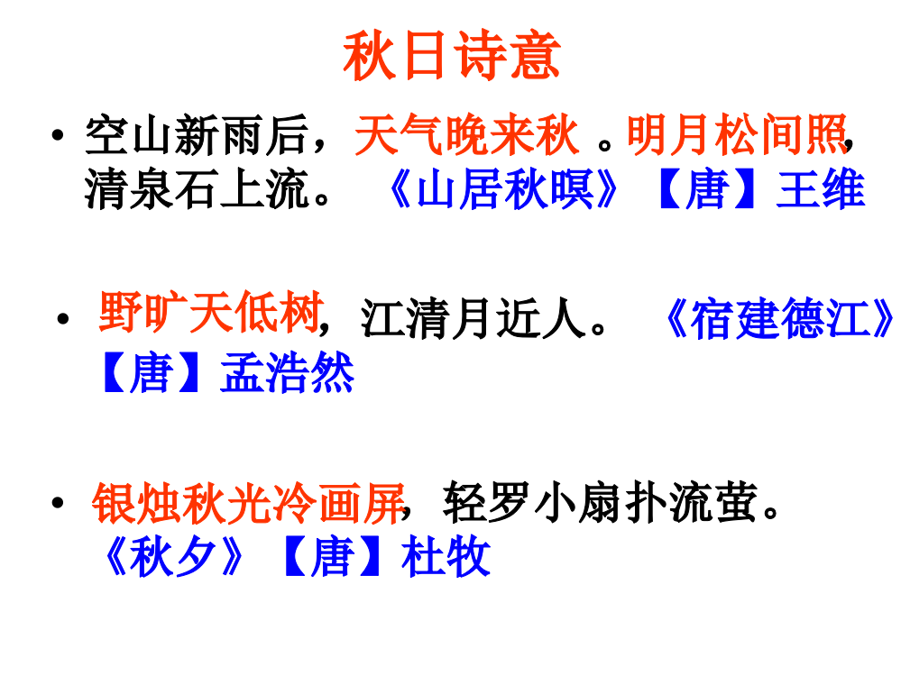 浙江省宁波市慈城中学2014度七年级语文上册人教新课标14秋天