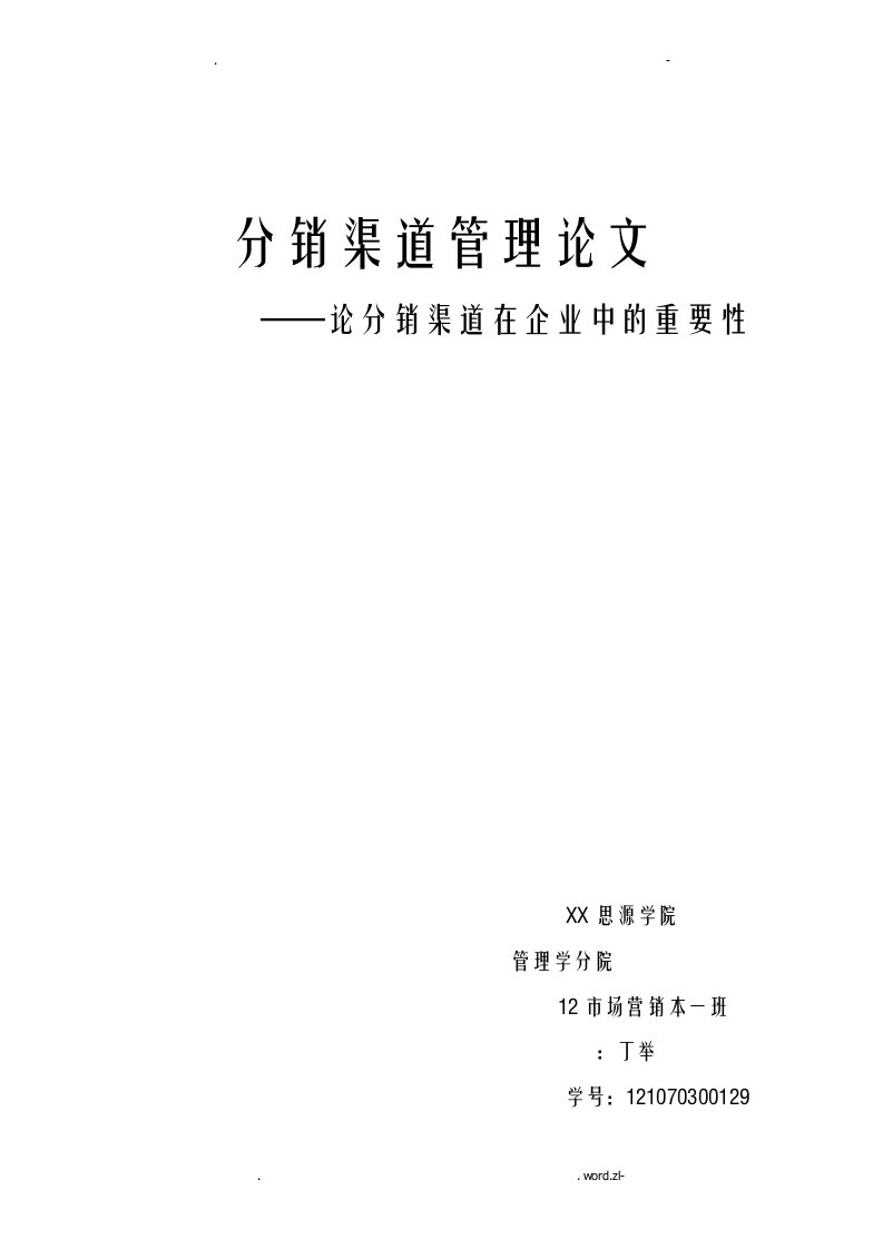 论分销渠道在企业中的重要性论文