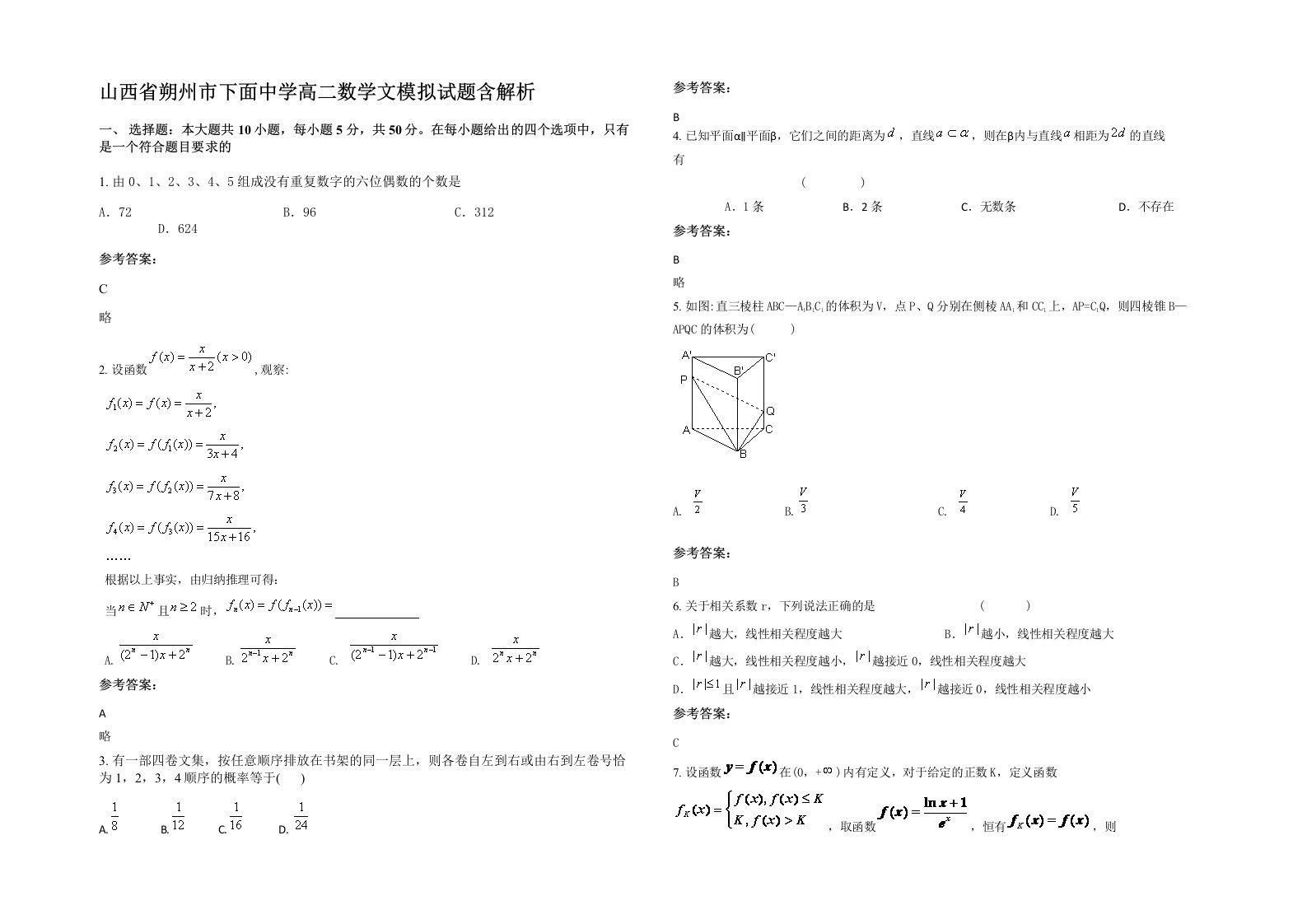 山西省朔州市下面中学高二数学文模拟试题含解析