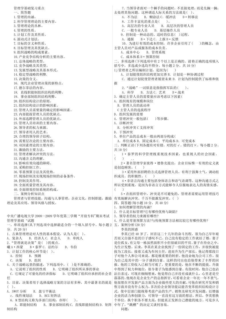 大学管理学基础期末考试复习重点