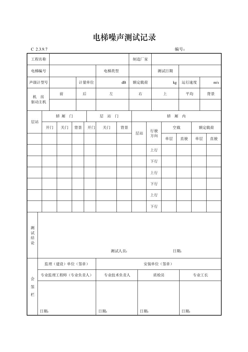 工程资料编制规程C施工资料电梯噪声测试记录