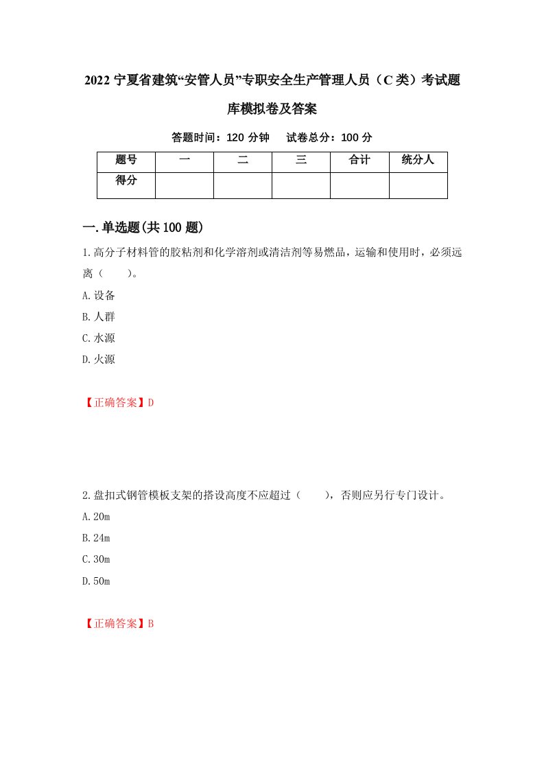 2022宁夏省建筑安管人员专职安全生产管理人员C类考试题库模拟卷及答案第86版