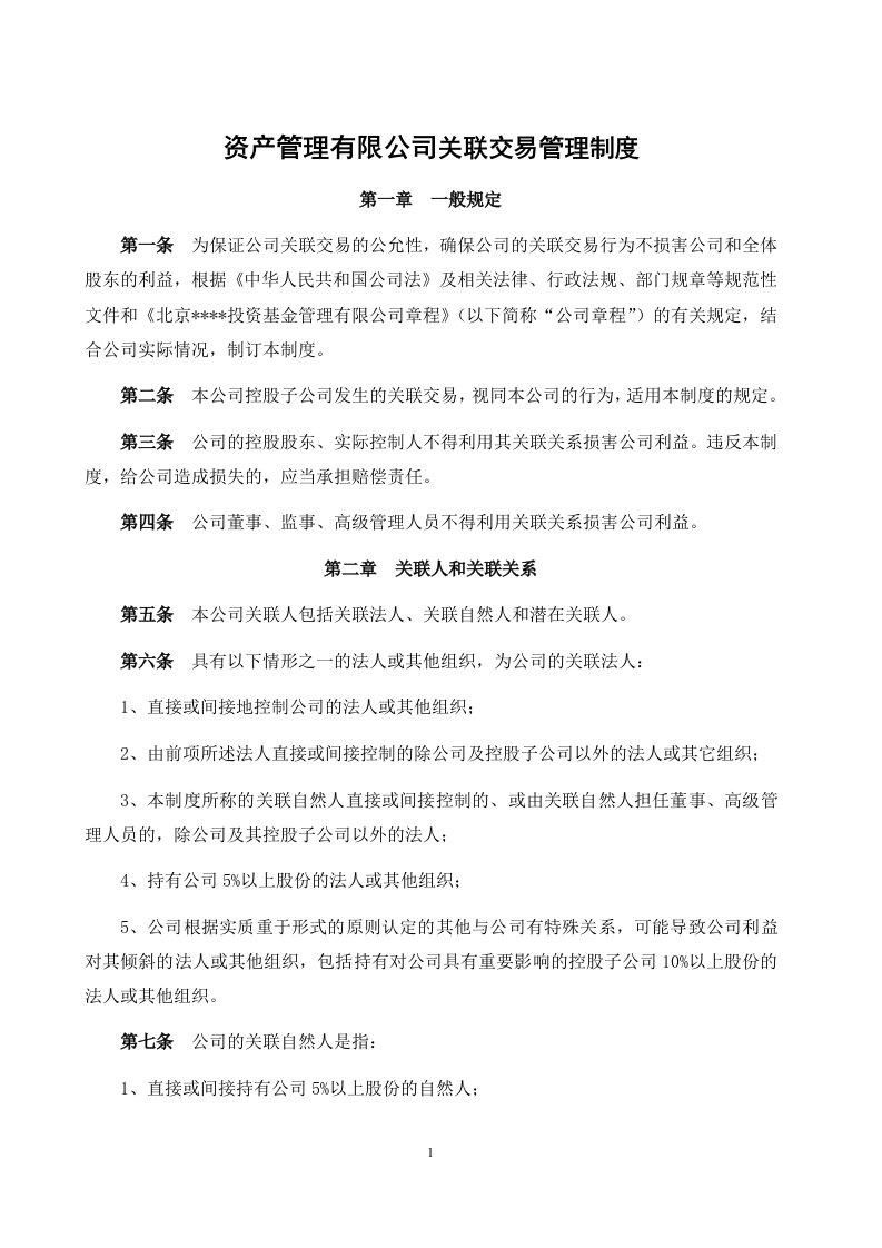 资产管理有限公司关联交易管理制度