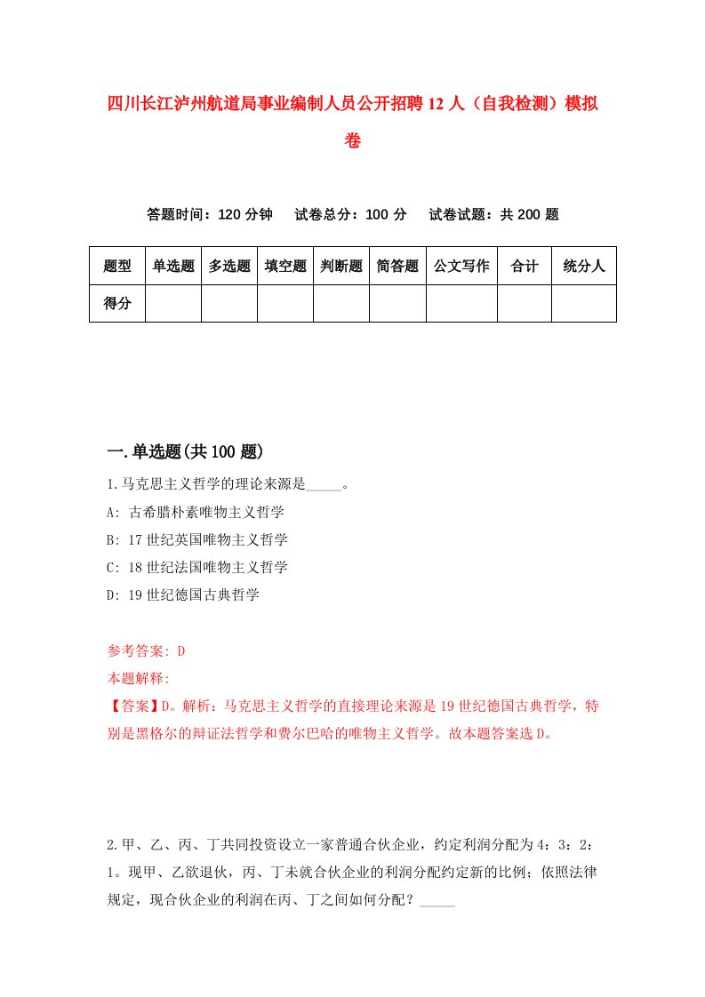 四川长江泸州航道局事业编制人员公开招聘12人自我检测模拟卷第4版