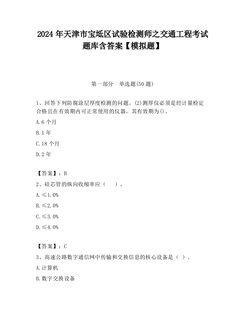 2024年天津市宝坻区试验检测师之交通工程考试题库含答案【模拟题】