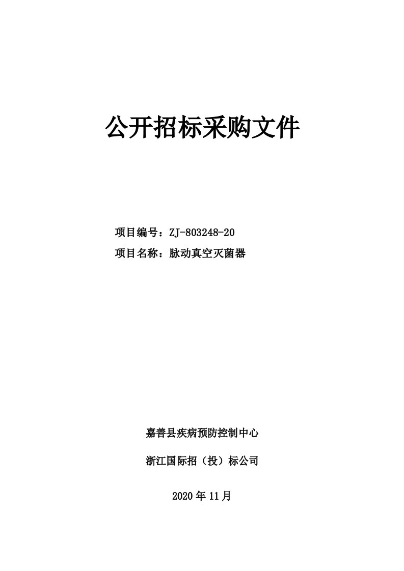 脉动真空灭菌器项目招标文件