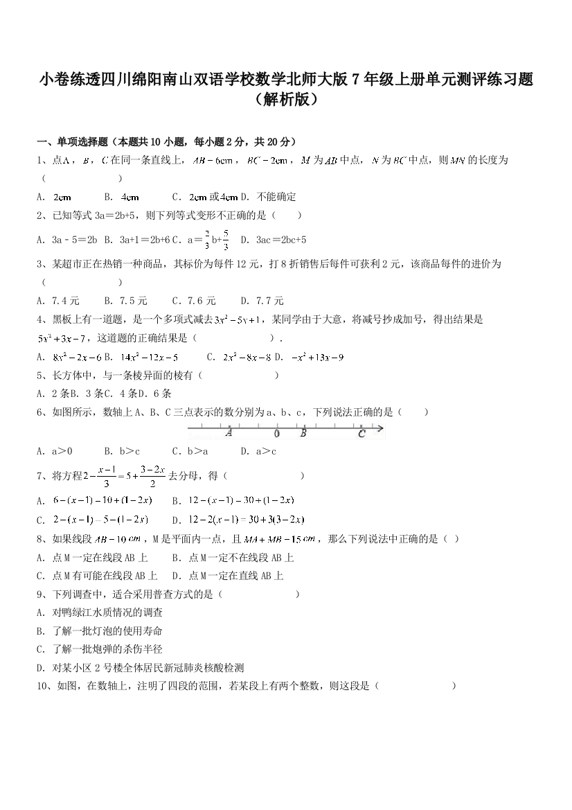 小卷练透四川绵阳南山双语学校数学北师大版7年级上册单元测评