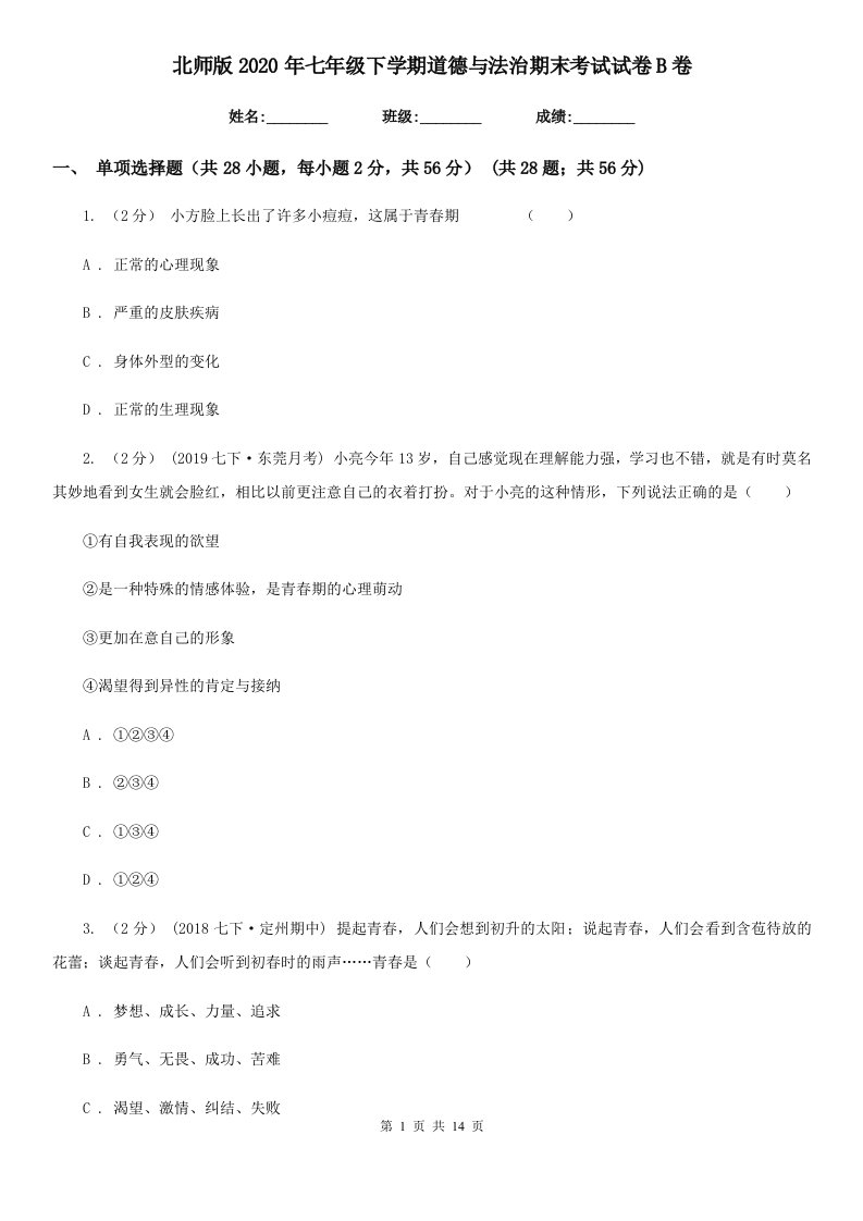 北师版2020年七年级下学期道德与法治期末考试试卷