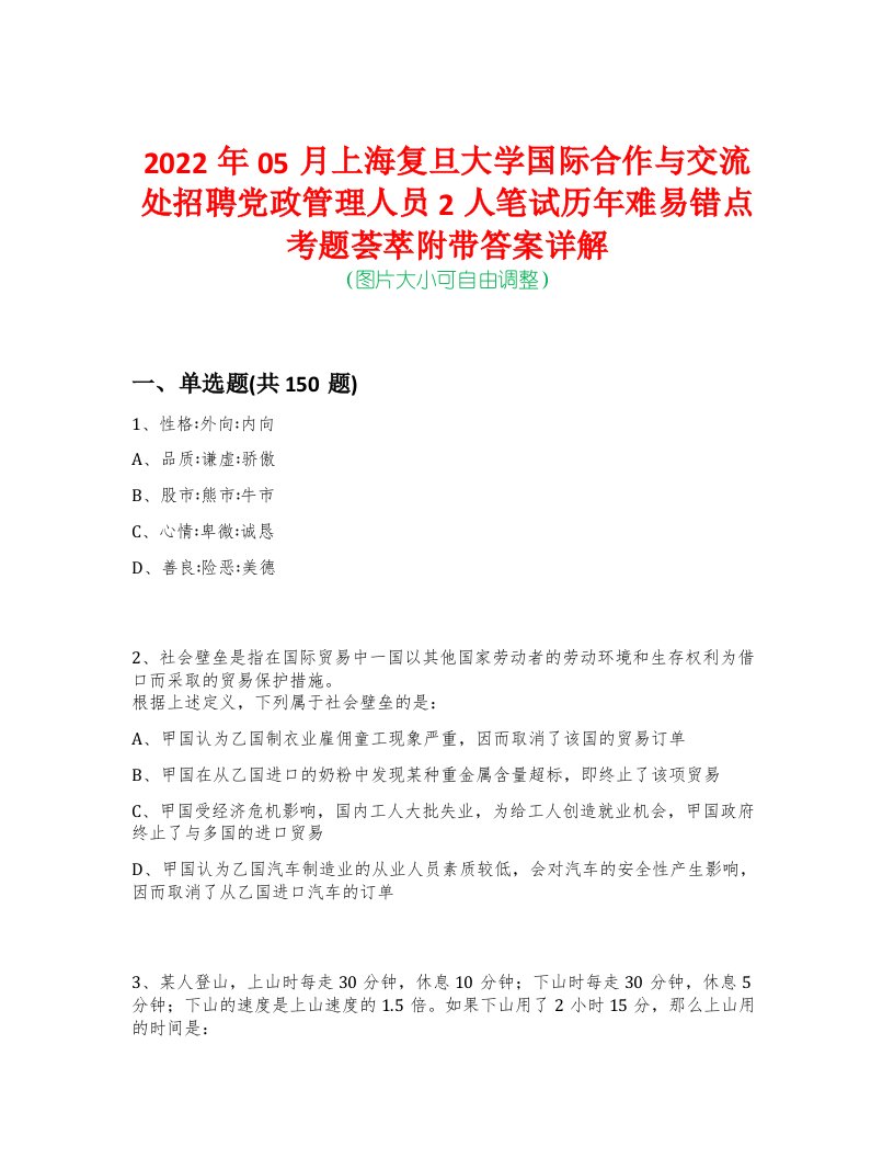 2022年05月上海复旦大学国际合作与交流处招聘党政管理人员2人笔试历年难易错点考题荟萃附带答案详解