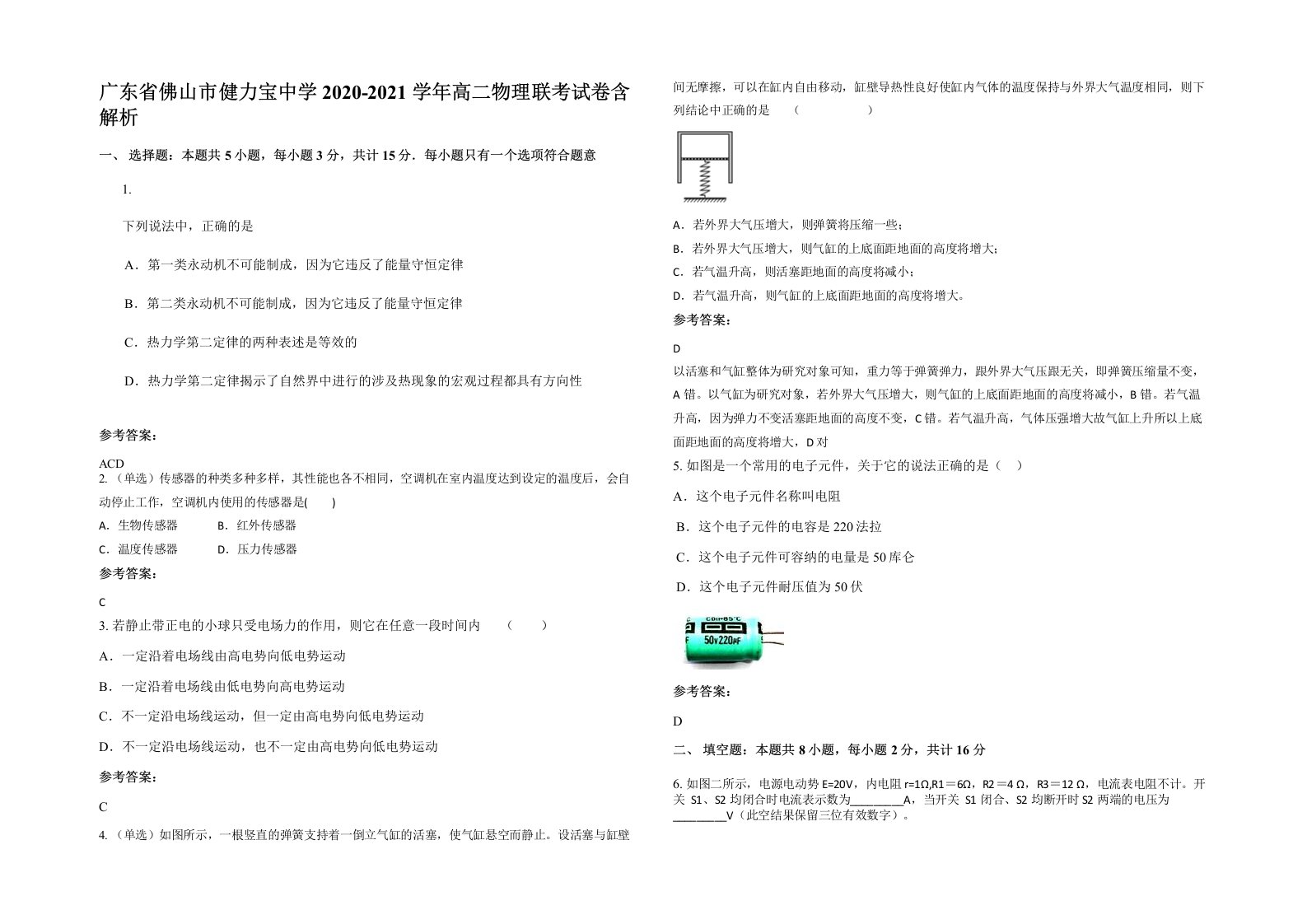 广东省佛山市健力宝中学2020-2021学年高二物理联考试卷含解析