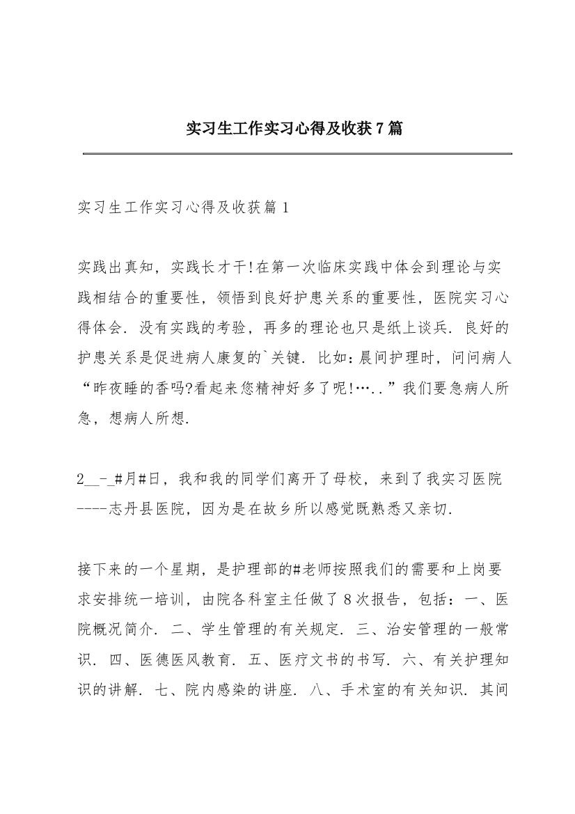 实习生工作实习心得及收获7篇