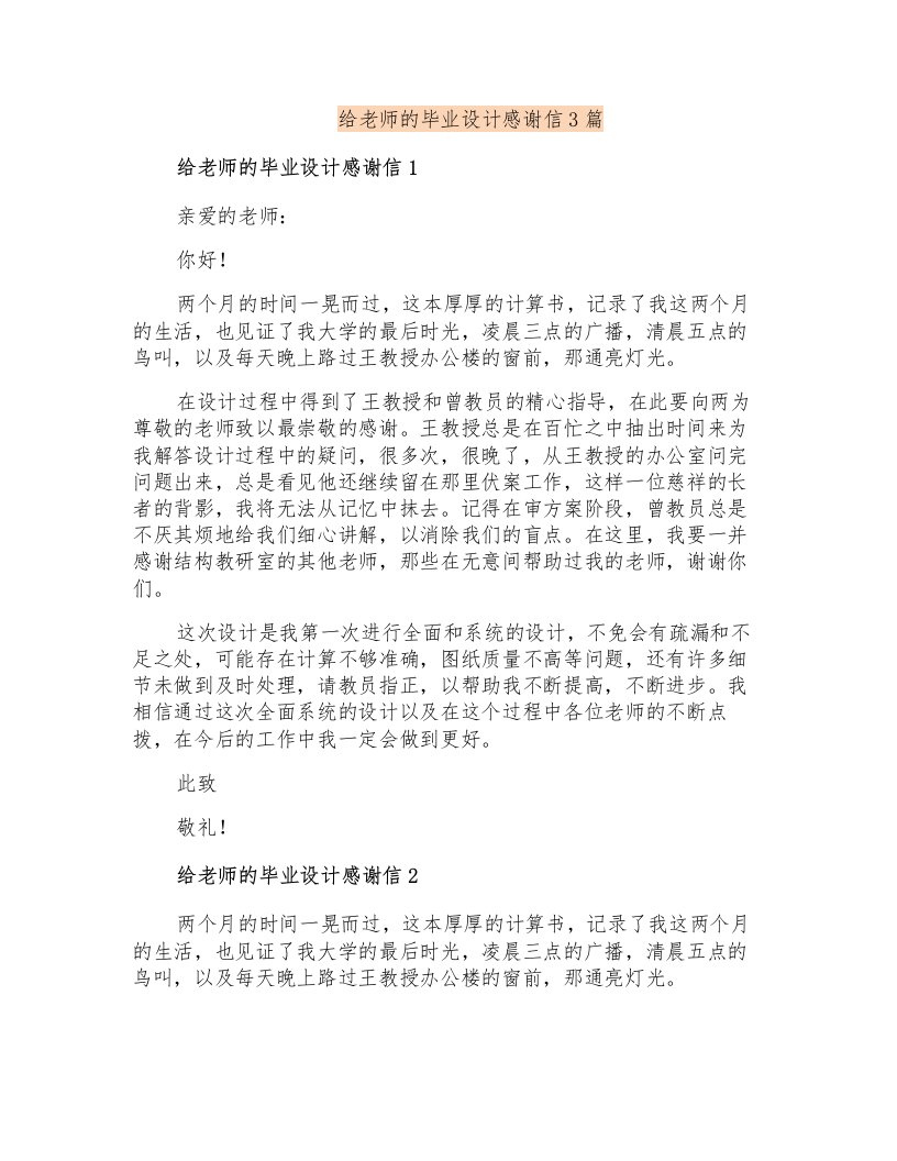 给老师的毕业设计感谢信3篇