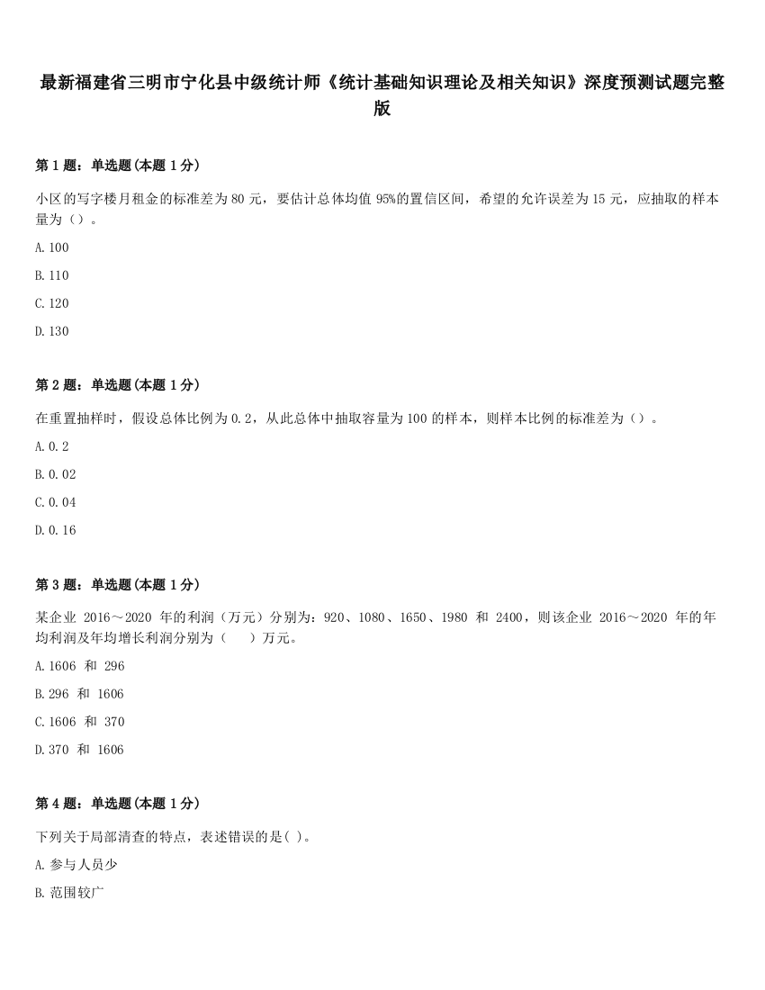 最新福建省三明市宁化县中级统计师《统计基础知识理论及相关知识》深度预测试题完整版