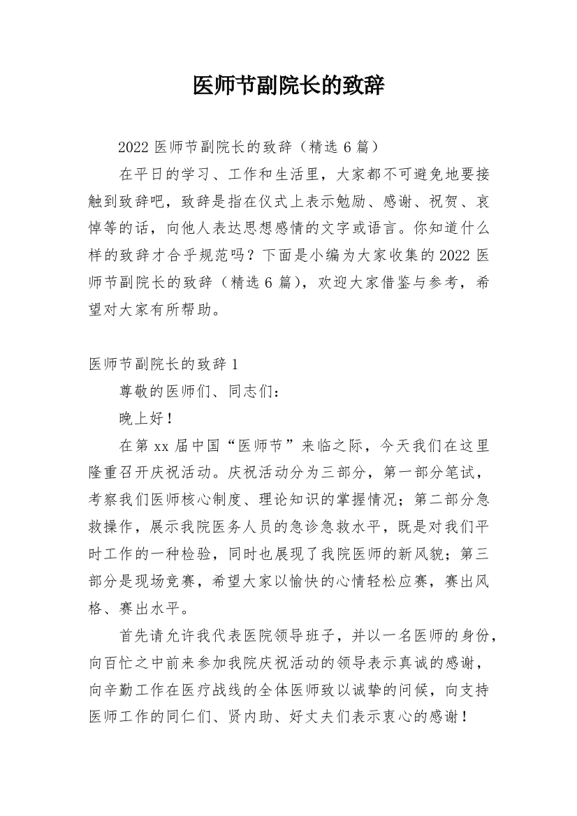 医师节副院长的致辞