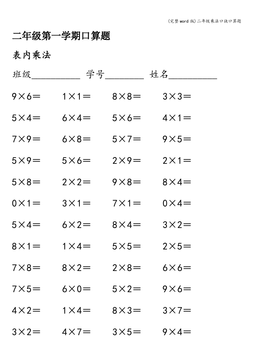 二年级乘法口诀口算题