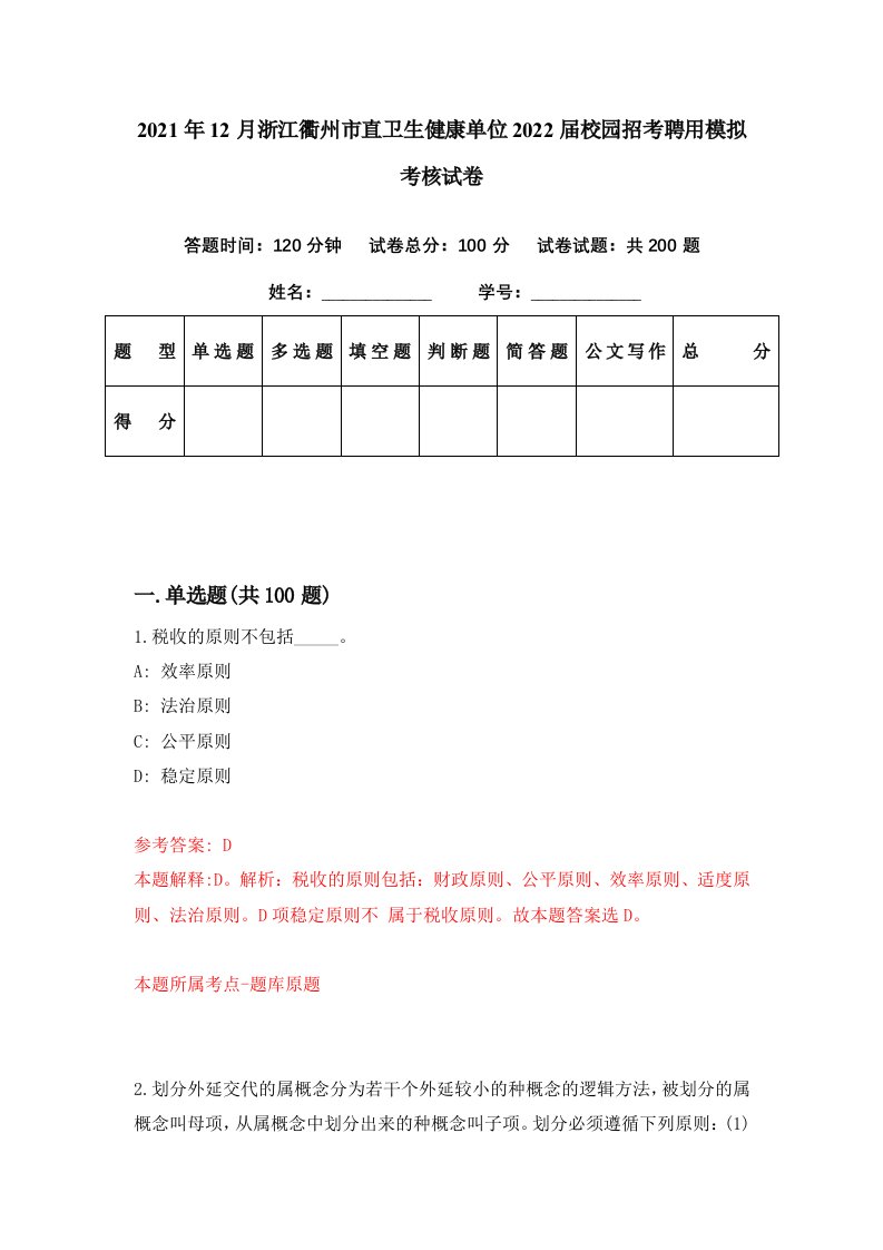 2021年12月浙江衢州市直卫生健康单位2022届校园招考聘用模拟考核试卷1