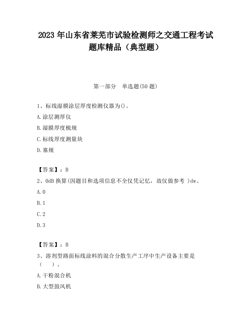 2023年山东省莱芜市试验检测师之交通工程考试题库精品（典型题）