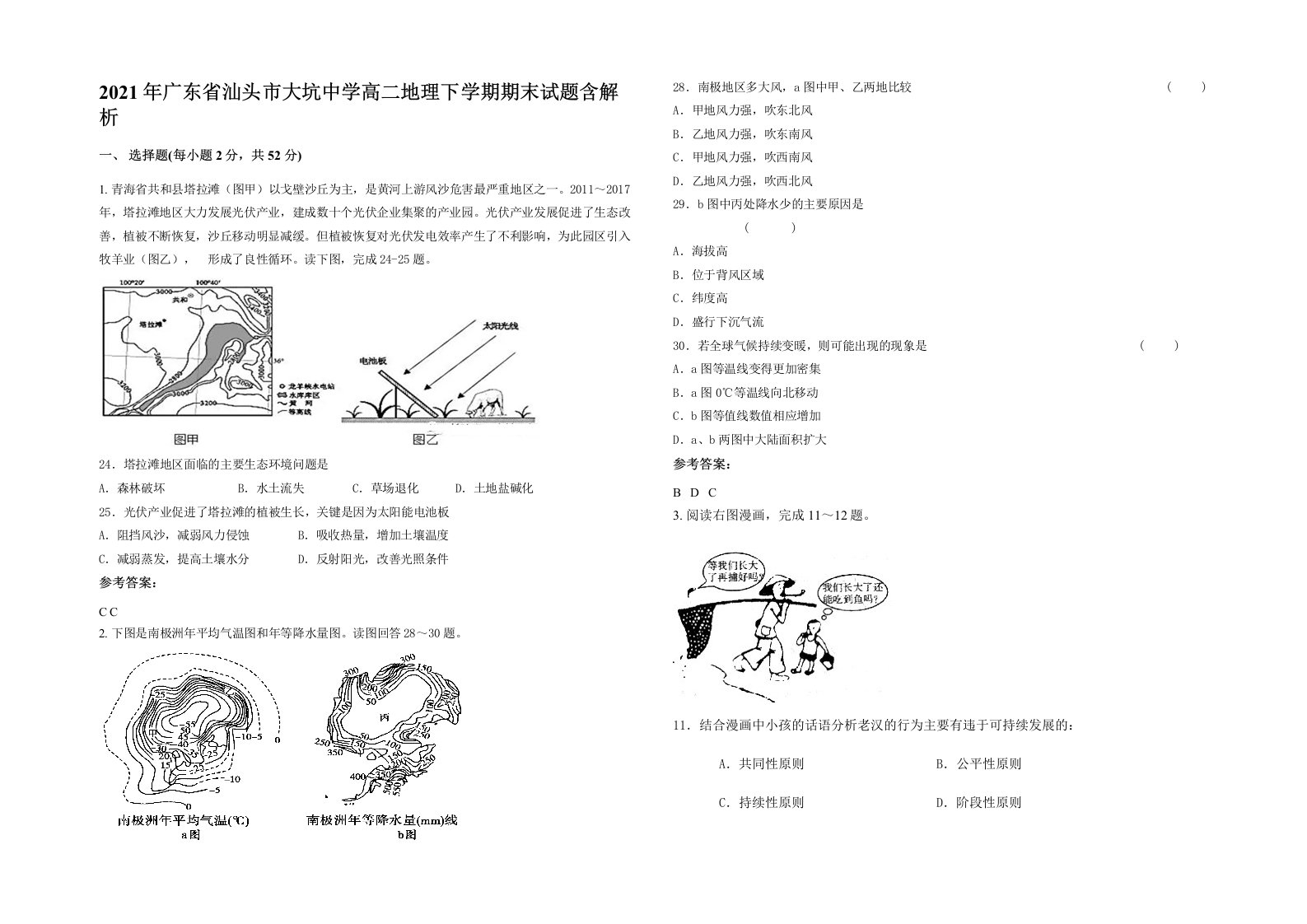 2021年广东省汕头市大坑中学高二地理下学期期末试题含解析