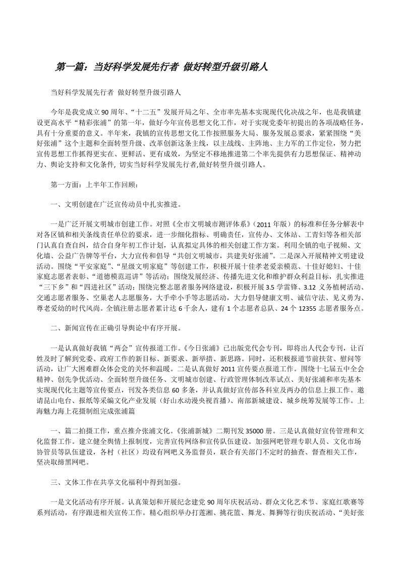 当好科学发展先行者做好转型升级引路人[修改版]