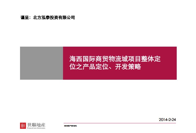 厦门海西国际商贸物流城项目整体定位之产品定位、开发策略