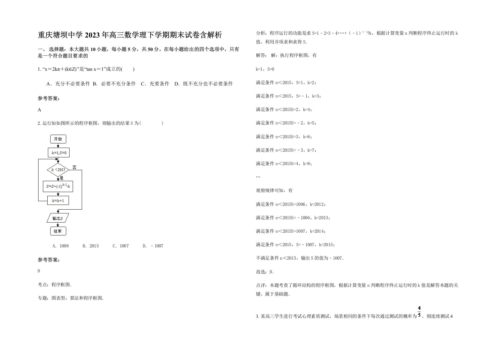 重庆塘坝中学2023年高三数学理下学期期末试卷含解析