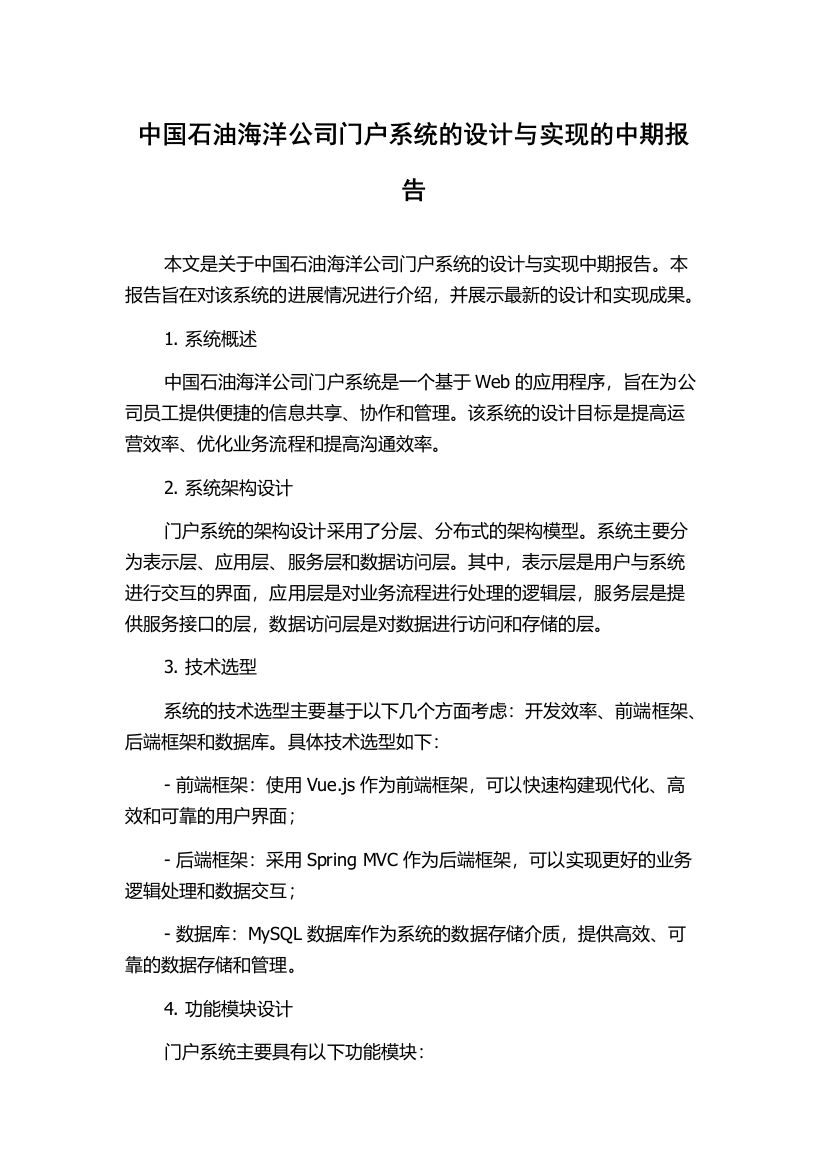 中国石油海洋公司门户系统的设计与实现的中期报告