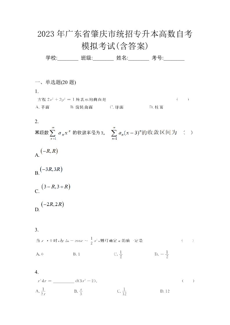 2023年广东省肇庆市统招专升本高数自考模拟考试含答案