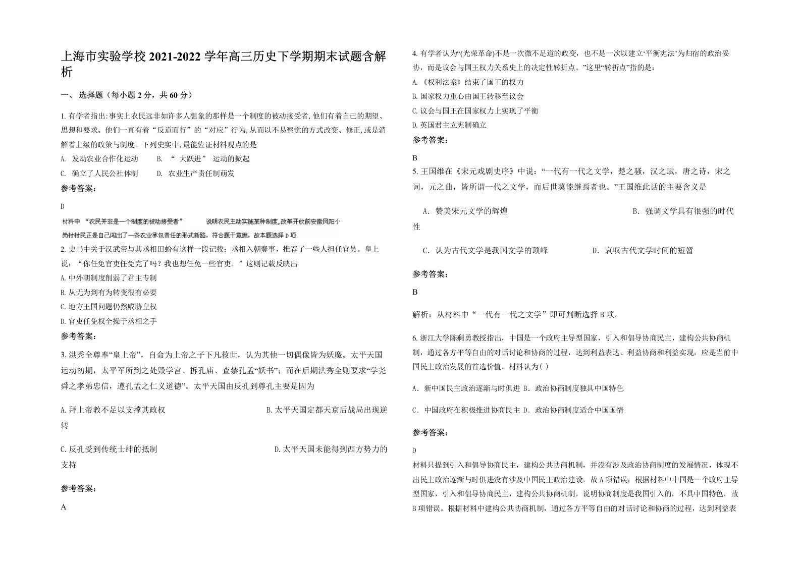 上海市实验学校2021-2022学年高三历史下学期期末试题含解析