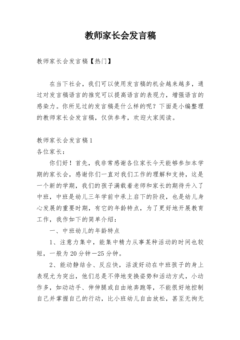 教师家长会发言稿_15