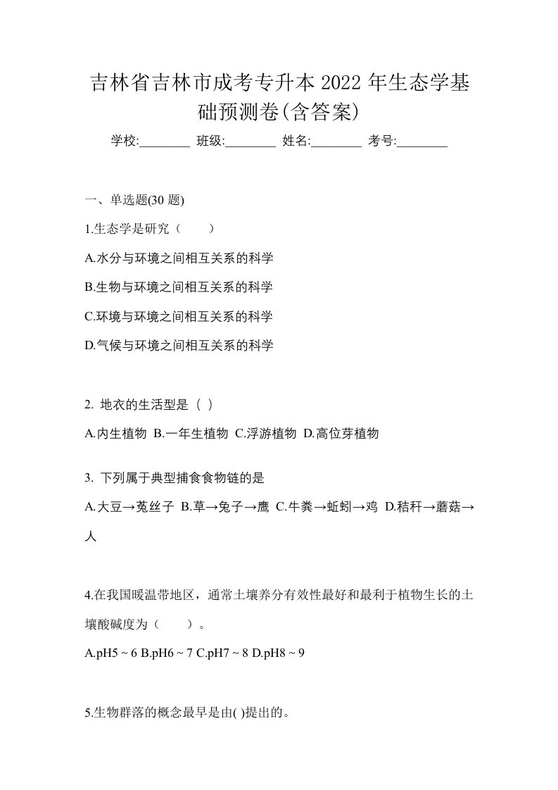 吉林省吉林市成考专升本2022年生态学基础预测卷含答案