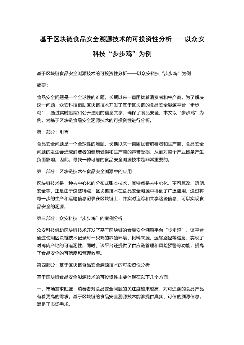 基于区块链食品安全溯源技术的可投资性分析——以众安科技“步步鸡”为例