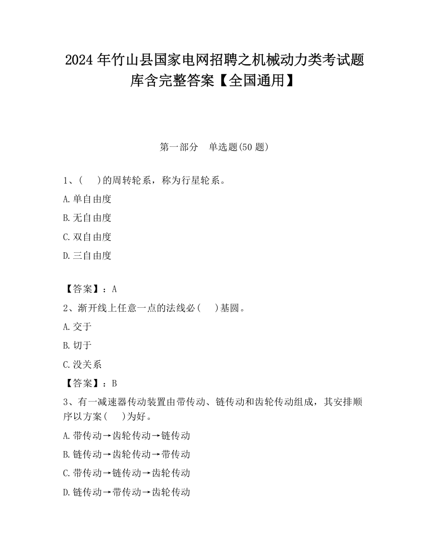 2024年竹山县国家电网招聘之机械动力类考试题库含完整答案【全国通用】