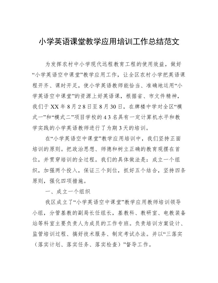 小学英语课堂教学应用培训工作总结范文