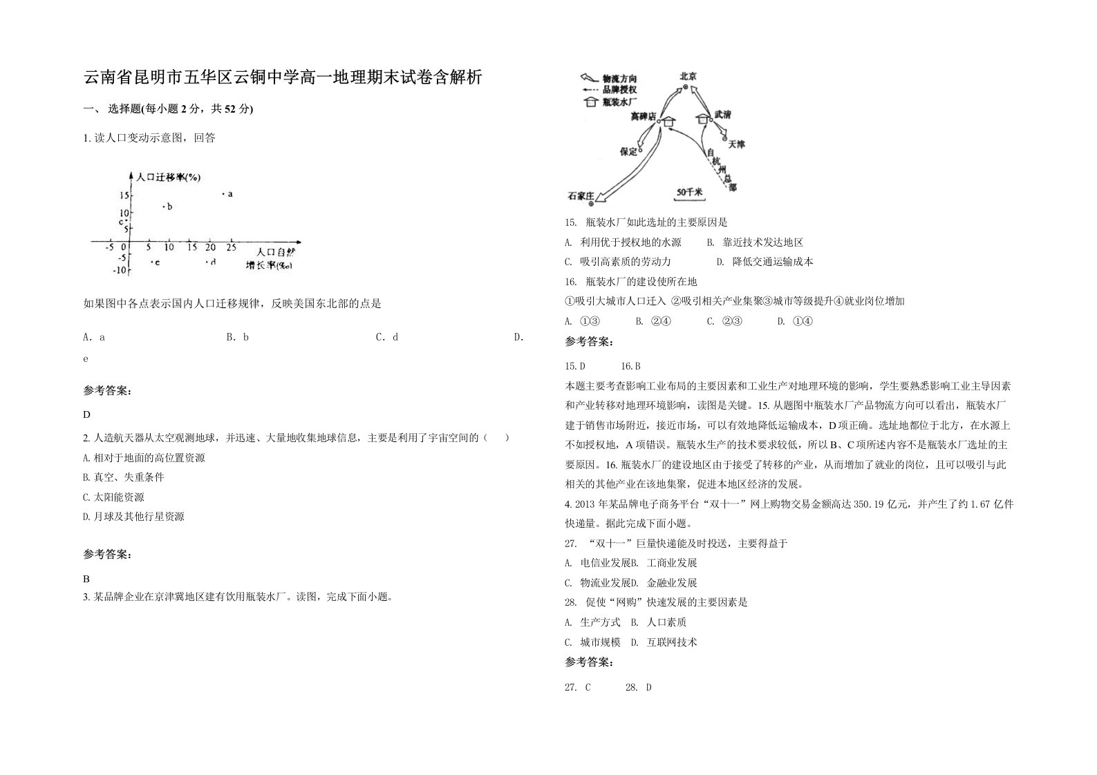 云南省昆明市五华区云铜中学高一地理期末试卷含解析