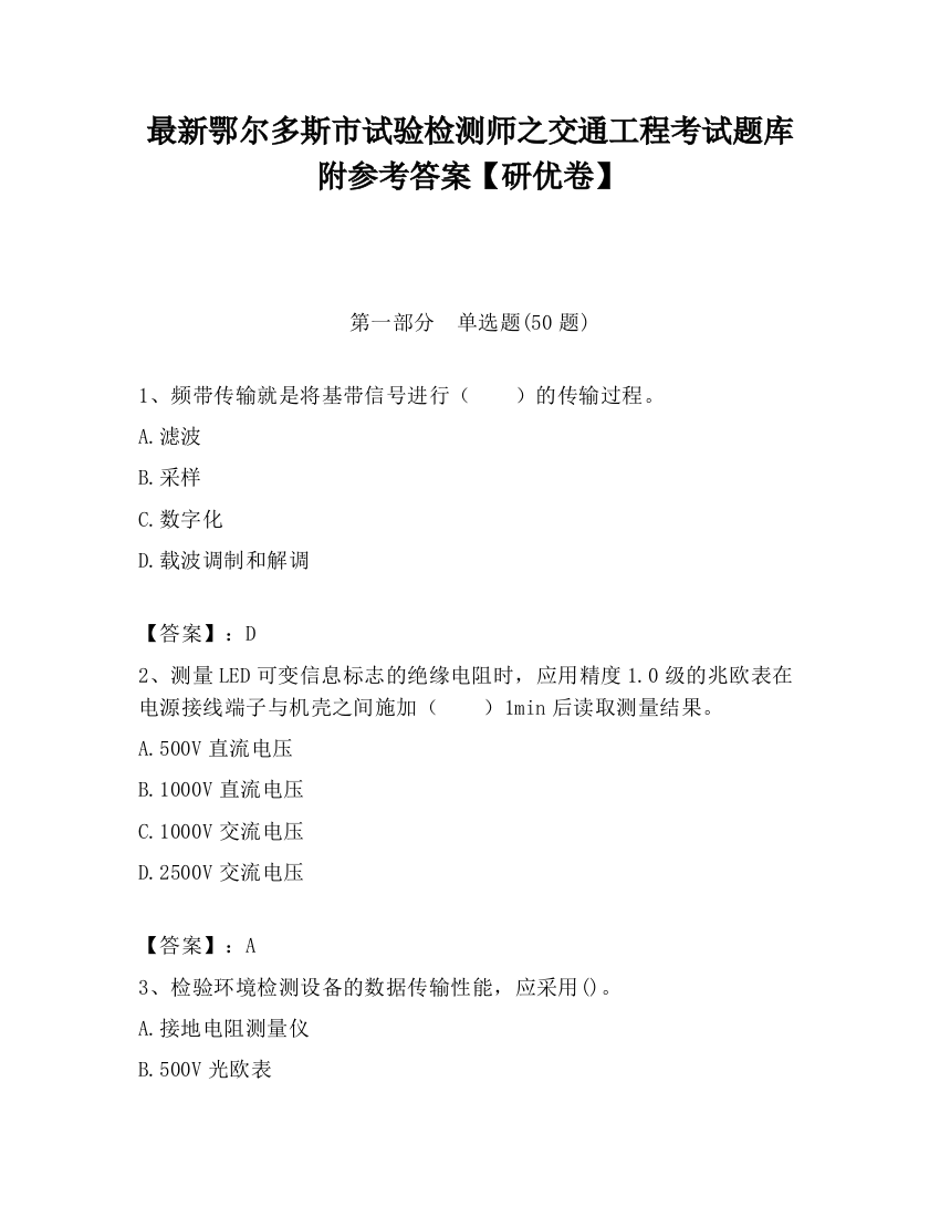 最新鄂尔多斯市试验检测师之交通工程考试题库附参考答案【研优卷】