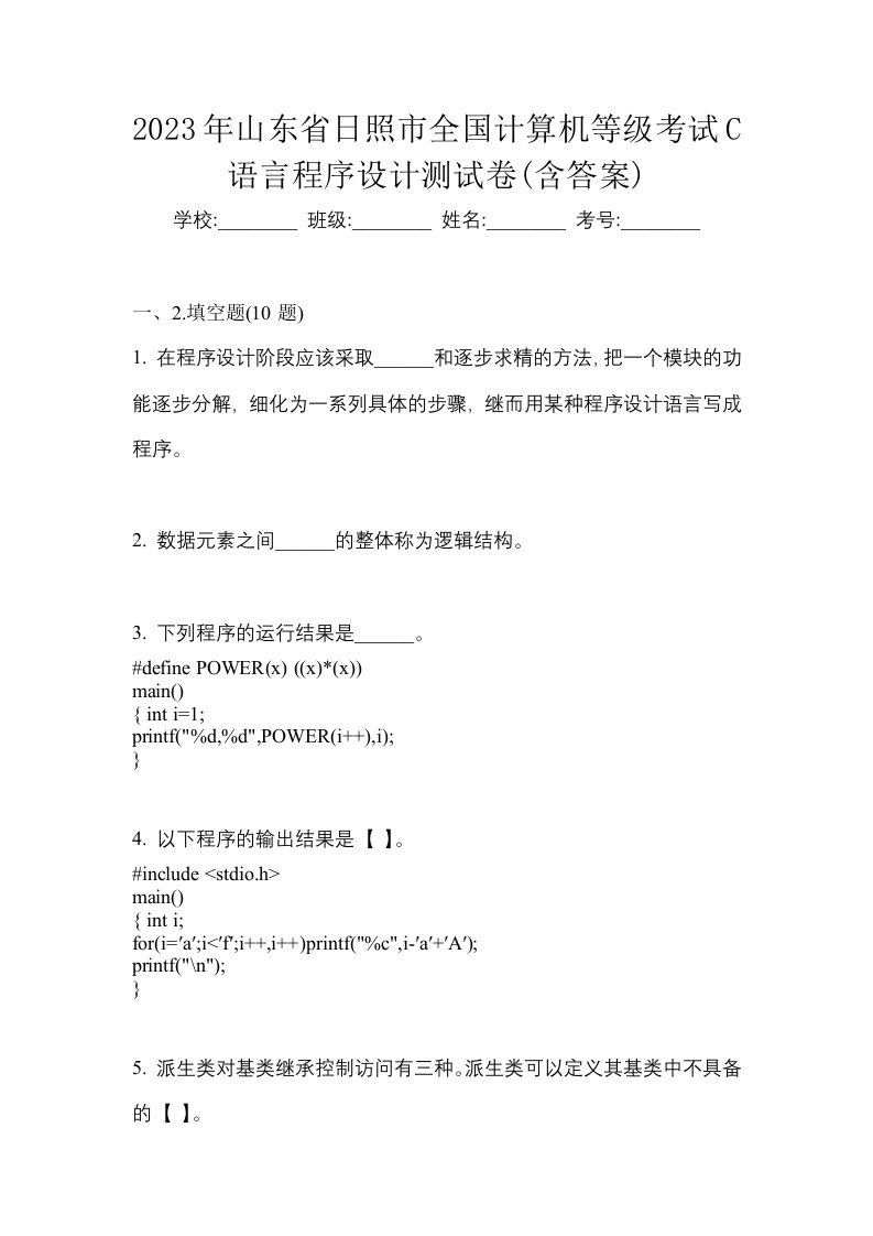 2023年山东省日照市全国计算机等级考试C语言程序设计测试卷含答案