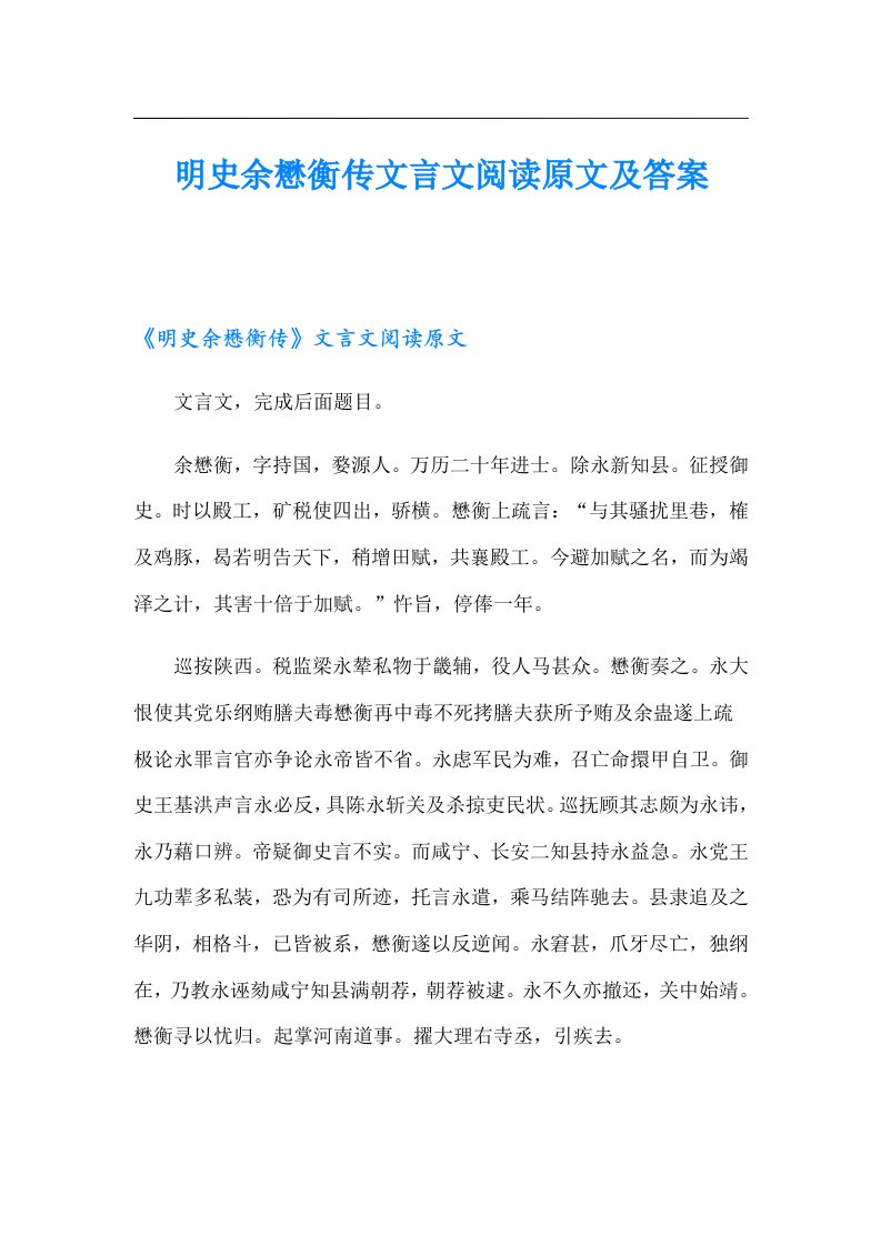 明史余懋衡传文言文阅读原文及答案