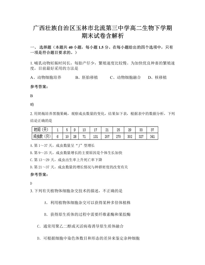 广西壮族自治区玉林市北流第三中学高二生物下学期期末试卷含解析