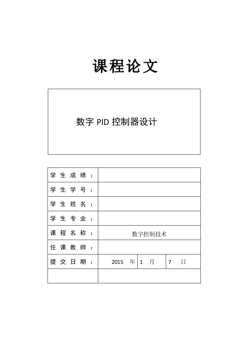 《数字控制器设计》word版