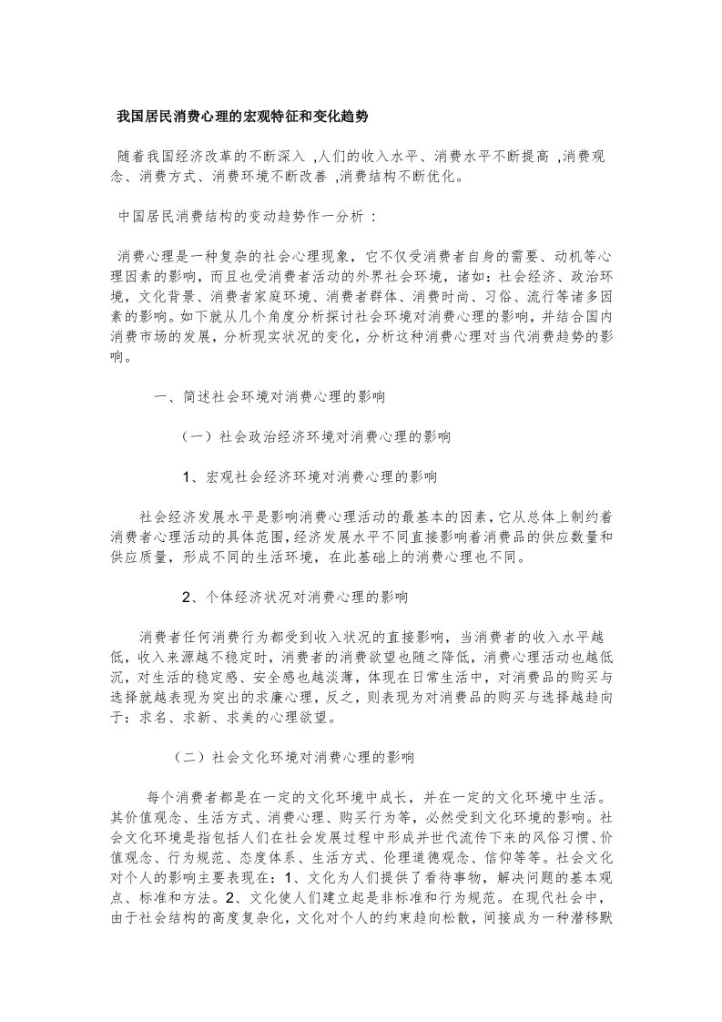 我国居民消费心理的宏观特点和变化趋势