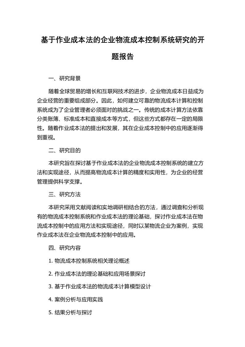 基于作业成本法的企业物流成本控制系统研究的开题报告