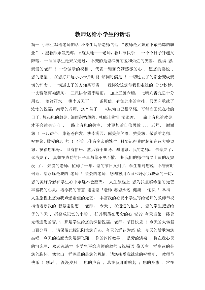 教师送给小学生的话语