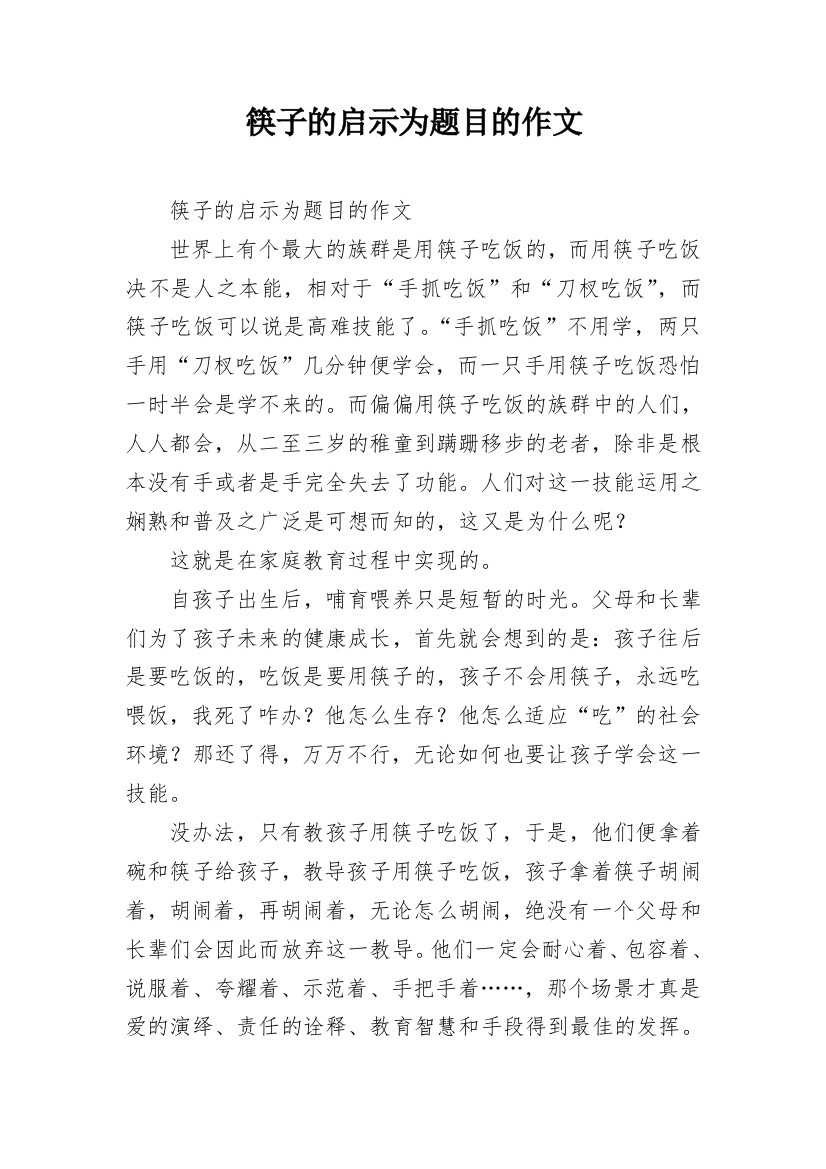 筷子的启示为题目的作文