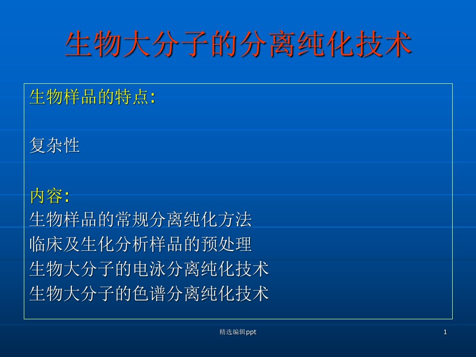 生物大分子的分离纯化技术ppt课件