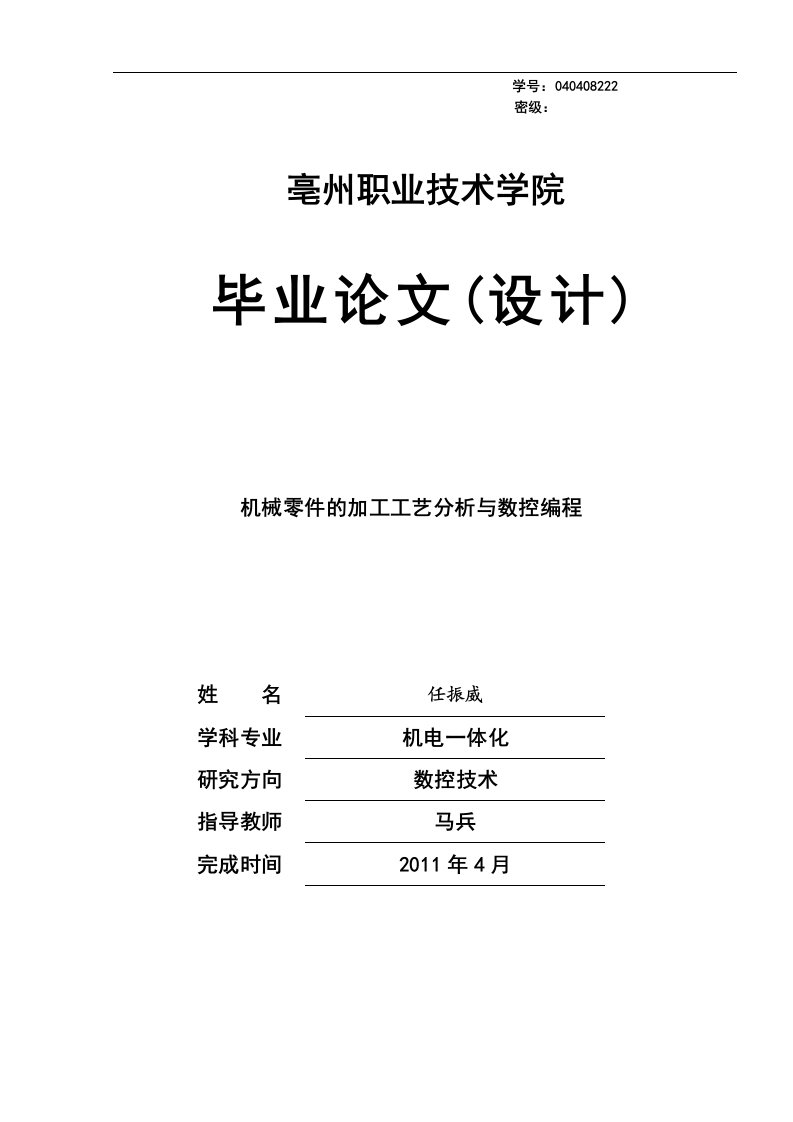 零件的数控车削加工与编程工艺毕业设计