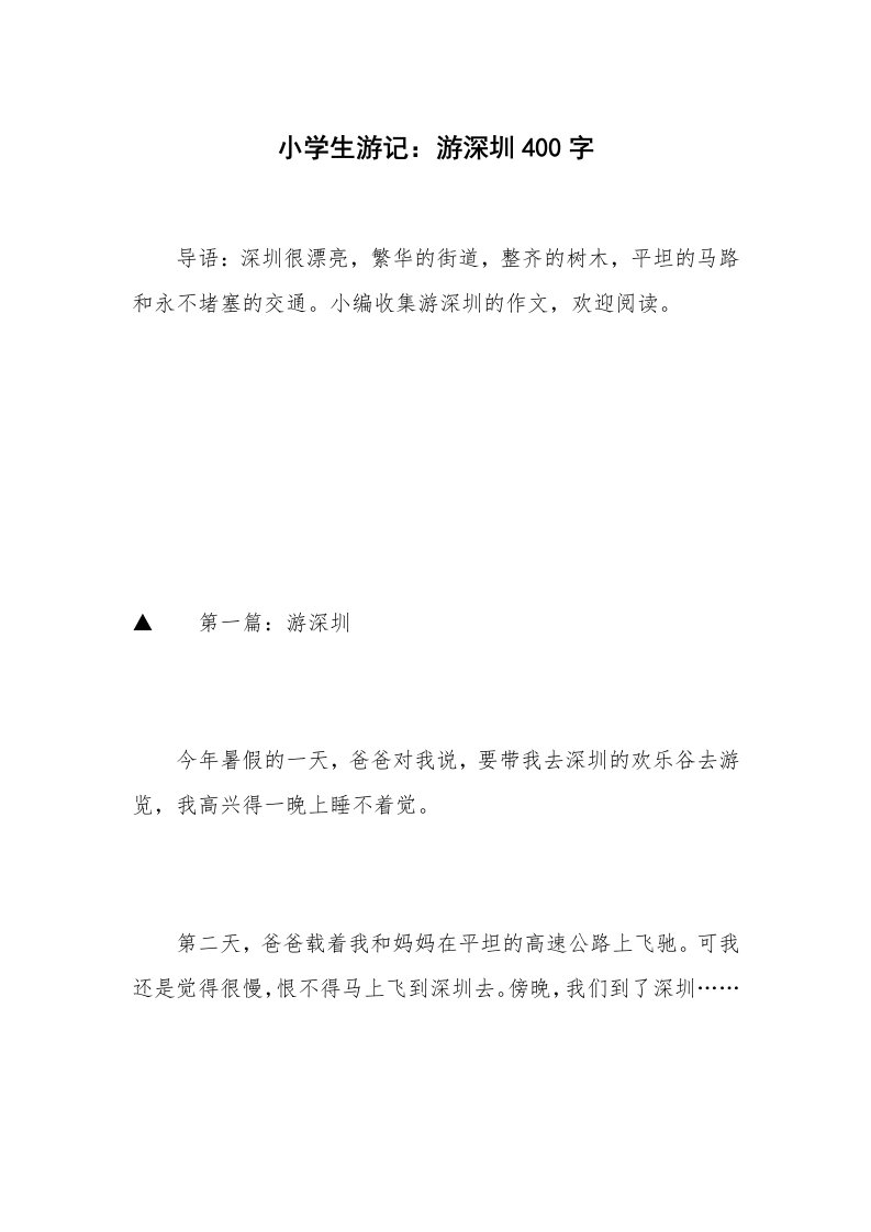 小学生游记：游深圳400字