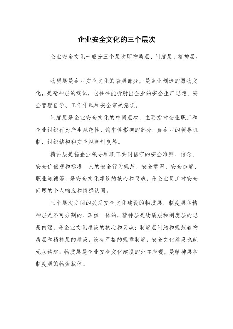 安全文化_实践经验_企业安全文化的三个层次