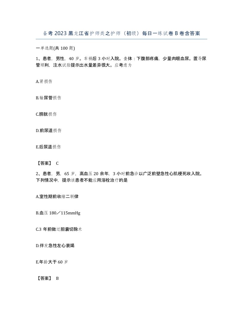 备考2023黑龙江省护师类之护师初级每日一练试卷B卷含答案